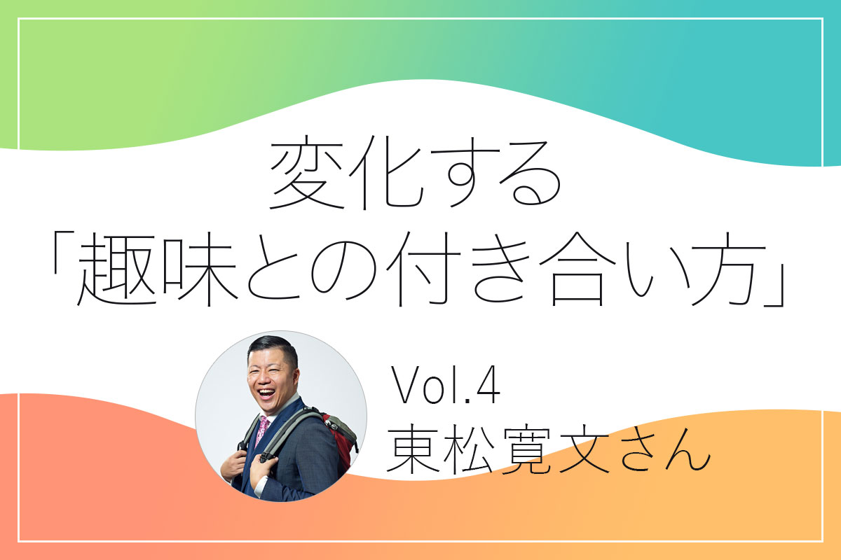 東松寛文さんの趣味との付き合い方