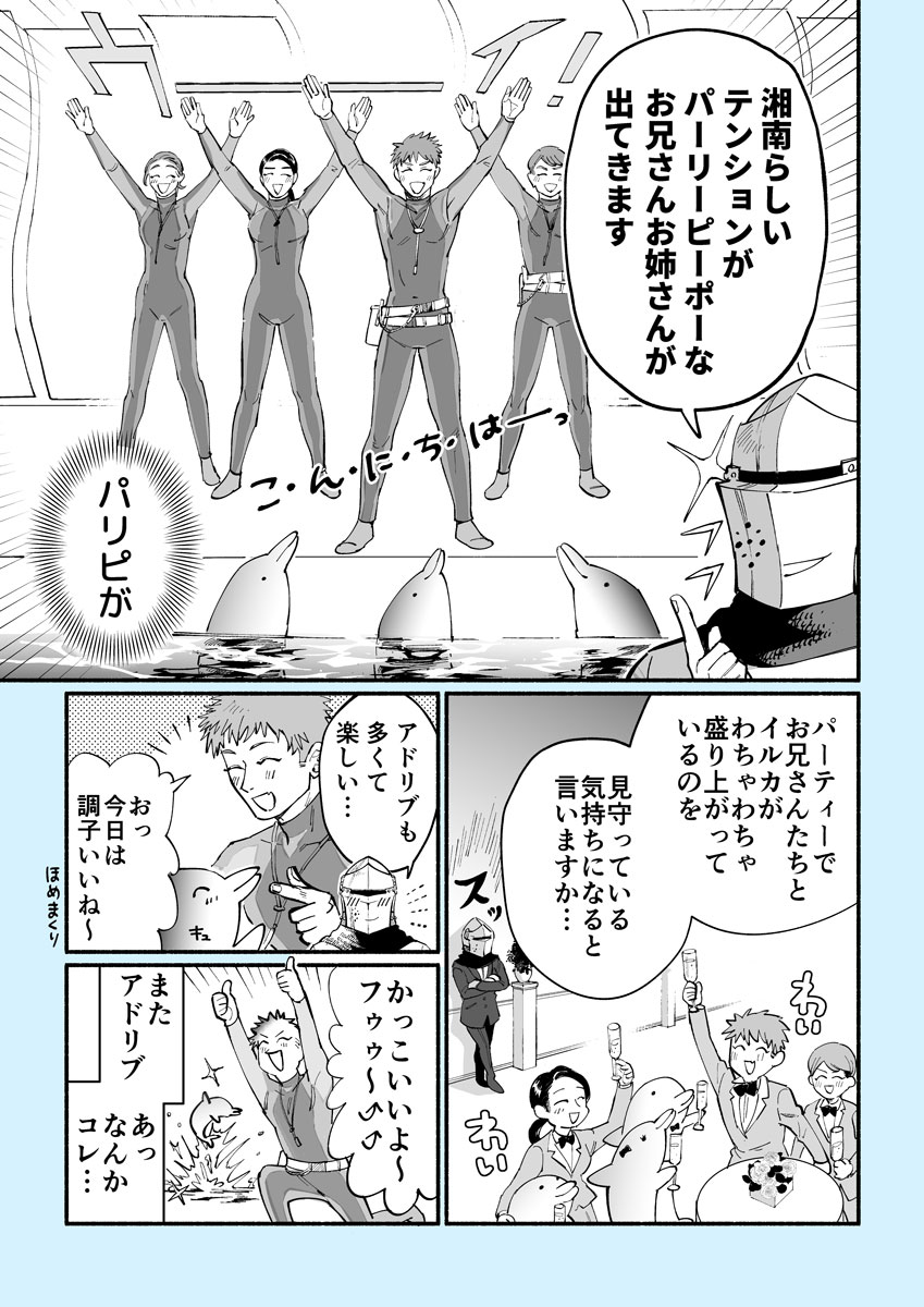 えのすいのイルカショーはスタッフさんがめちゃくちゃ陽気なパーリーピーポー感があるのだ！アドリブも多くて楽しいです
