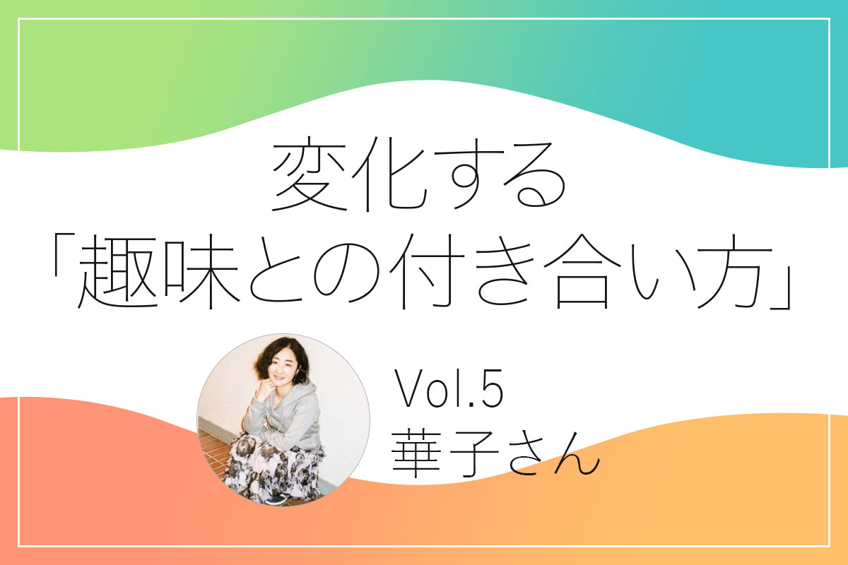 ベリーダンスを趣味にする会社員・華子さんの「趣味との付き合い方」