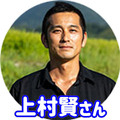 上村賢さん