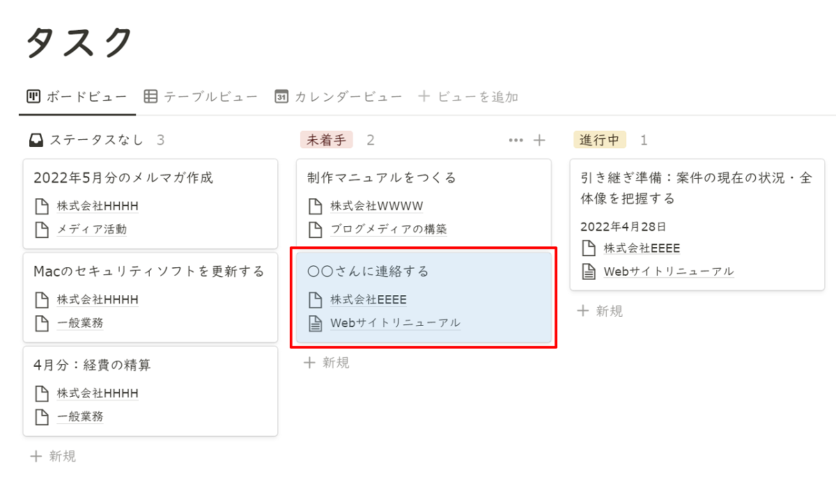 Notionの画面。「ボード方式」(かんばん方式)でタスクを管理できるツール。タスクを追加した時のデータベースとの紐づき方