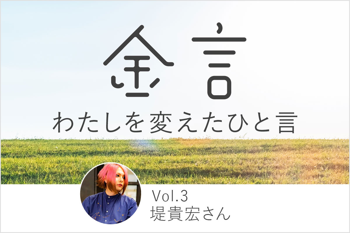 相手と対等に向き合うことで成長できる。バンドマンから営業職に転職した堤貴宏さんが上司のひと言で救われた話