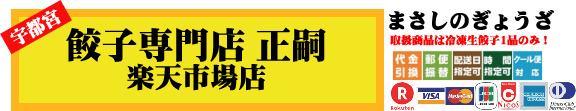 餃子専門店　正嗣　楽天市場店