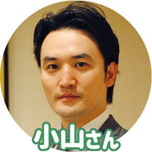 小山さん
