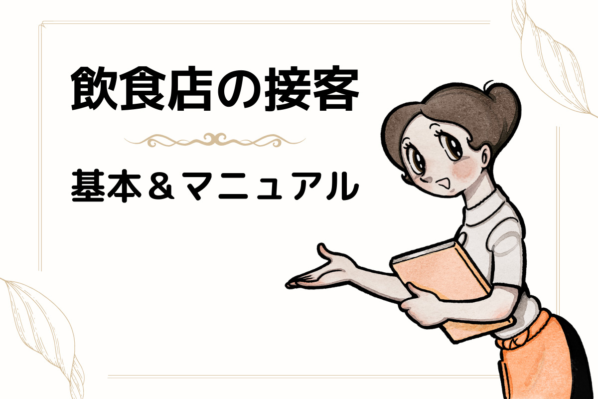 飲食店の接客の基本＆マニュアル。好印象のポイントは？