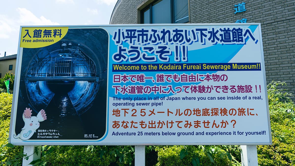 ふれあい水道館の看板