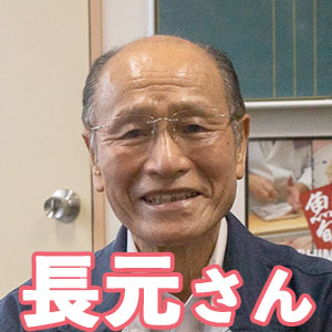 東町漁協組合長の長元信男さん