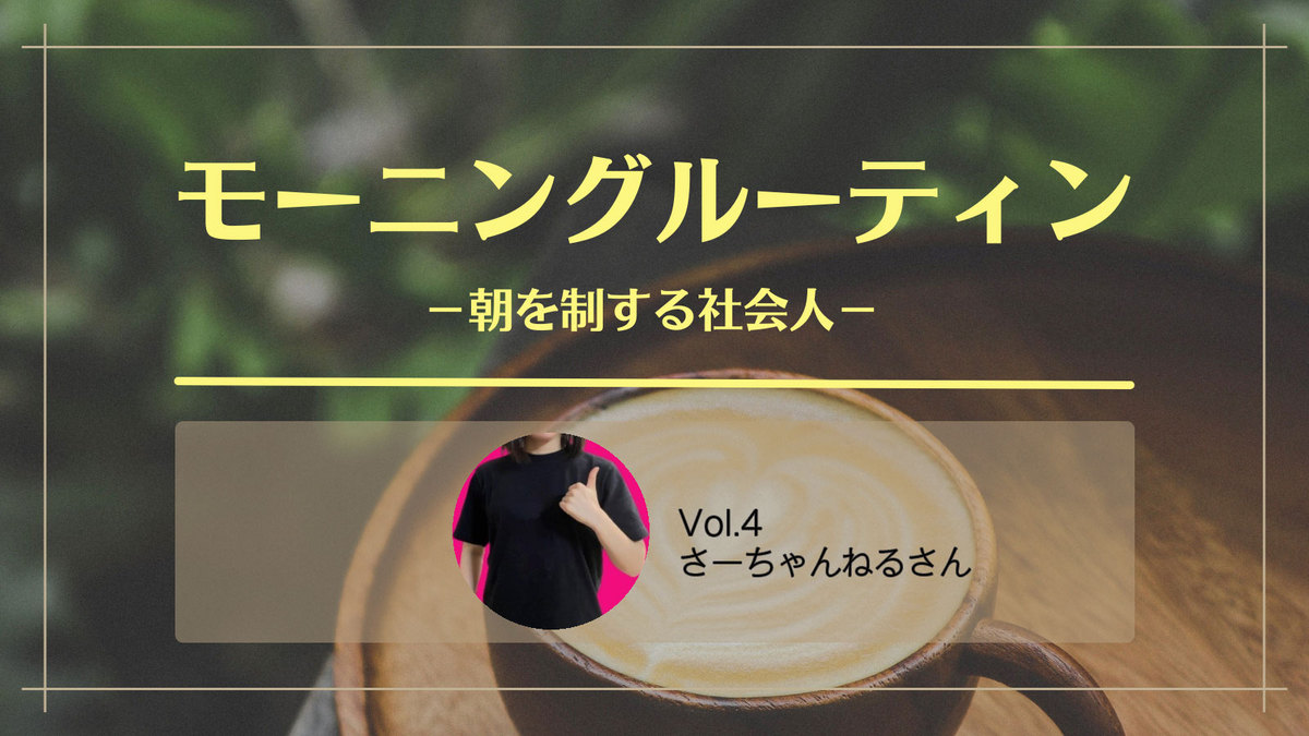 朝に資格の勉強を始めたら仕事も生活も充実した。会社員・さーちゃんねるさんに聞く