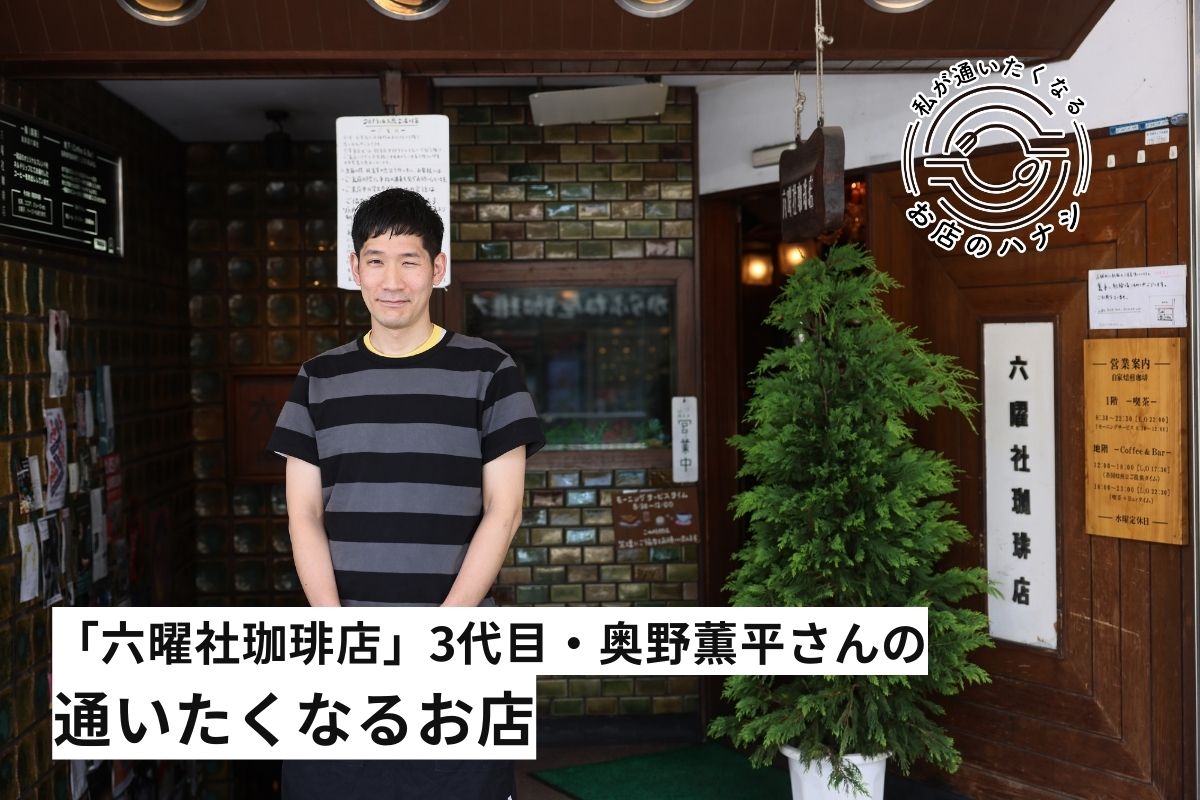 六曜社の奥野董平さん