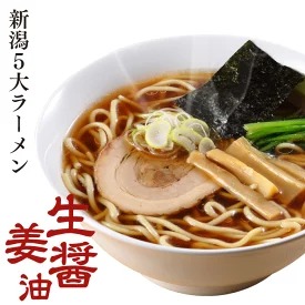 「長岡生姜醤油ラーメン」のお取り寄せ情報を見る