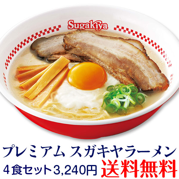 プレミアム Sugakiya ラーメン4食セット