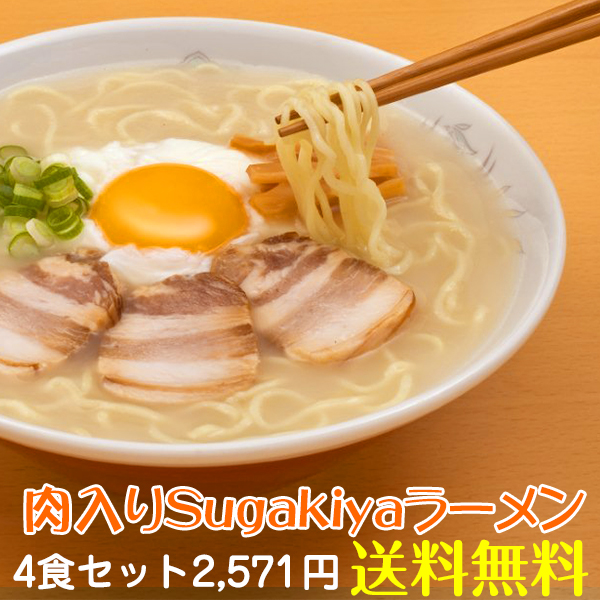 (チルド生めん)肉入りSugakiyaラーメン 4食セット