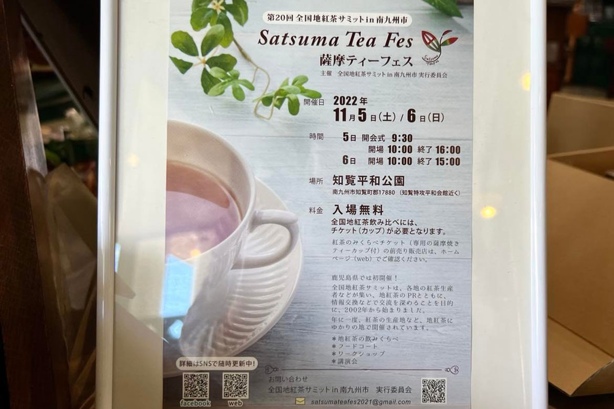 全国の地紅茶生産者が集まる「地紅茶サミット」は、なんと2002年から開催されていて、2022年で20回目。全国各地の地紅茶を試飲して飲み比べられる貴重な機会です。2022年は南九州市知覧町で開催されるとか