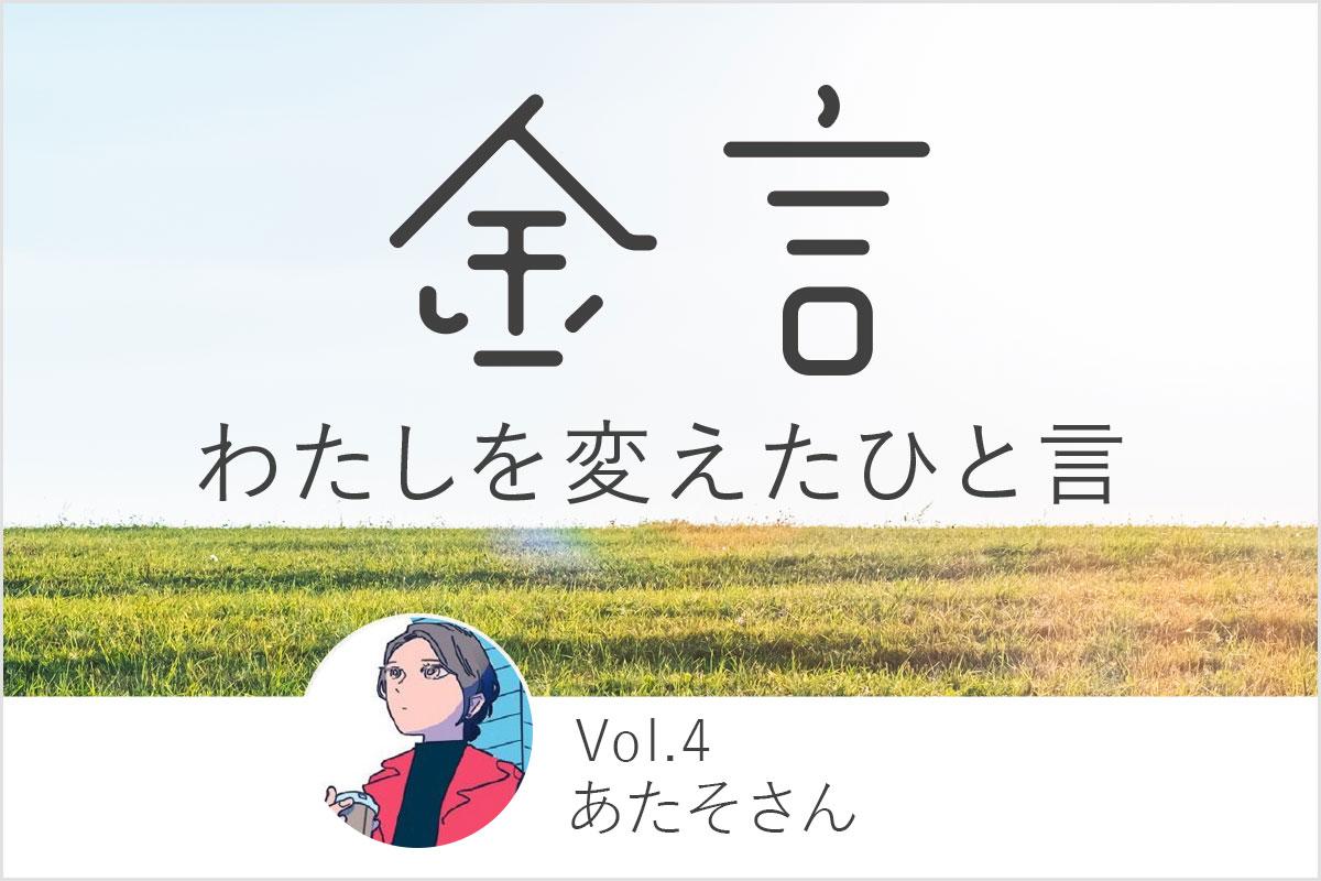 「自分には代わりがいる」と思うと仕事がうまくいく。キャリアに迷っていたあたそさんを救った言葉。ほか