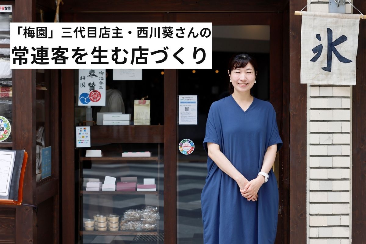 京都「甘党茶屋 梅園」店主・西川葵さんが意識している、常連客に愛さ