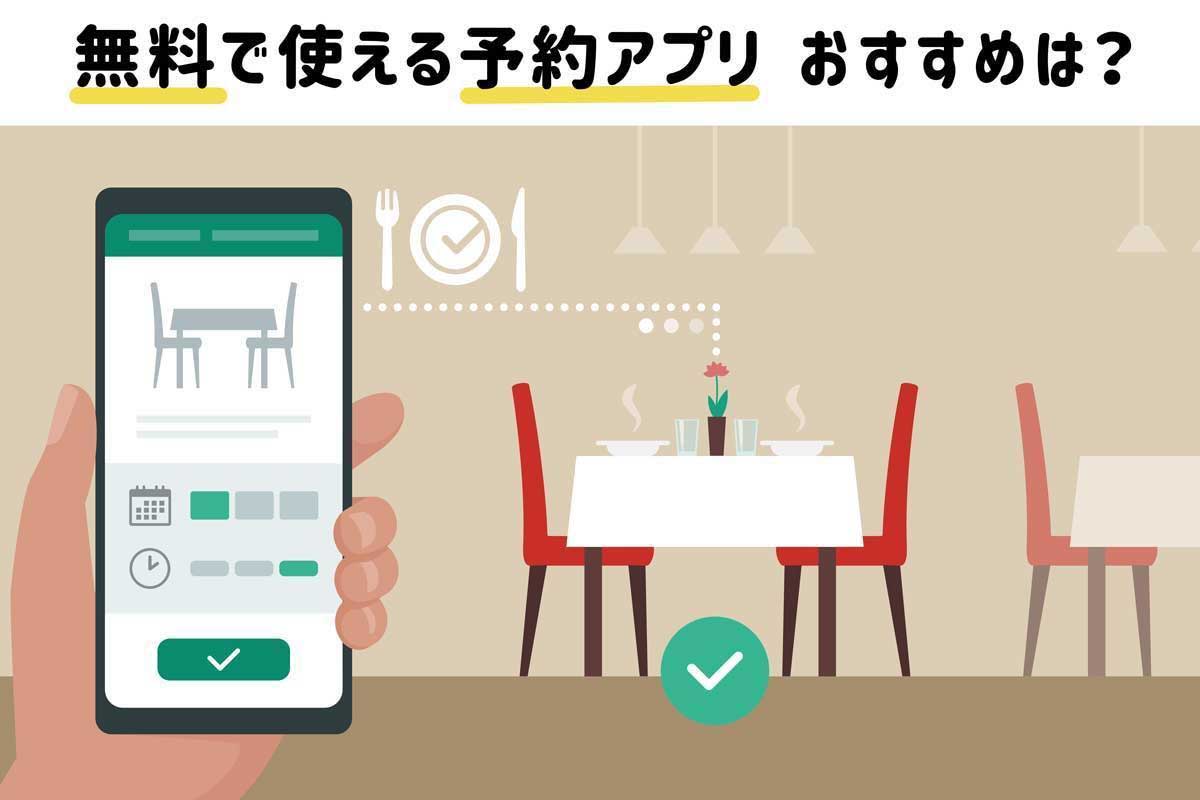 無料で使えるおすすめの予約アプリを紹介