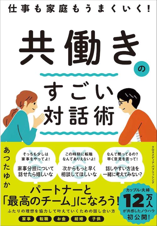 『仕事も家庭もうまくいく！ 共働きのすごい対話術』