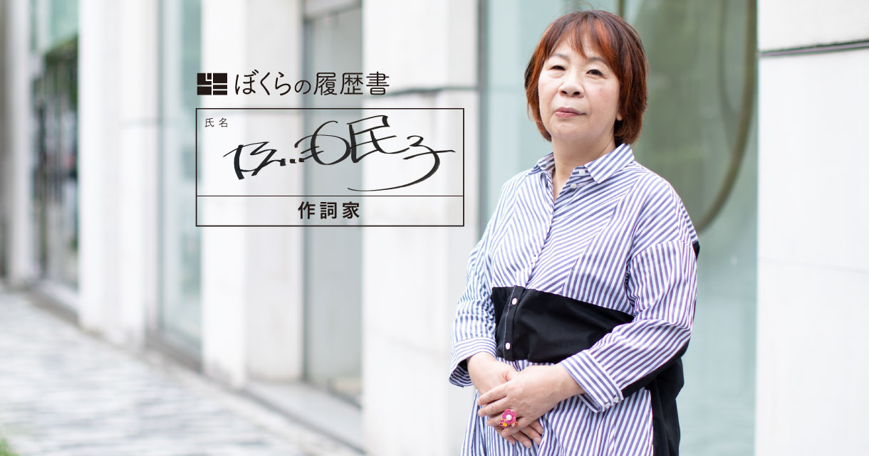 残酷な天使のテーゼ の作詞家 及川眠子の履歴書 12回の転職 00曲を書いて開いたプロへの道 ぼくらの履歴書 トップランナーの履歴書から 仕事人生 を深掘り