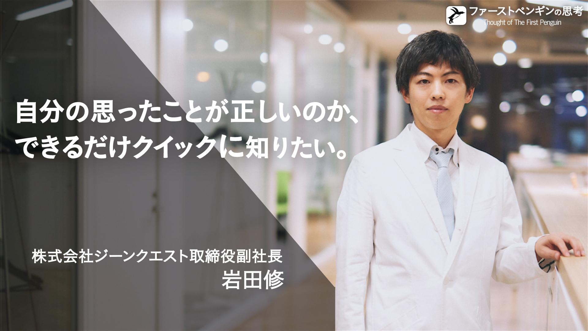 遺伝情報で「アバター」をつくれる未来がすぐそこに｜遺伝子解析ビジネスのファーストペンギン・岩田修 - ミーツキャリア（MEETS CAREER）