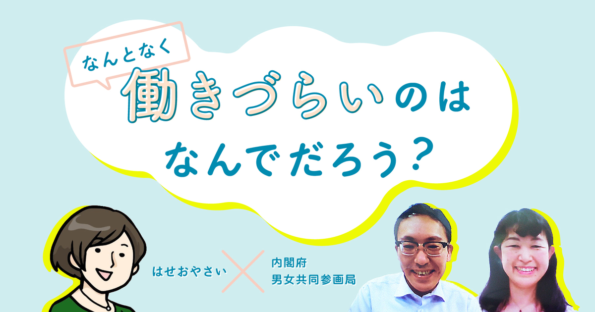 “昭和的な家庭モデル”が私たちの「働きづらさ」につながっている【はせおやさい×男女共同参画局 対談】