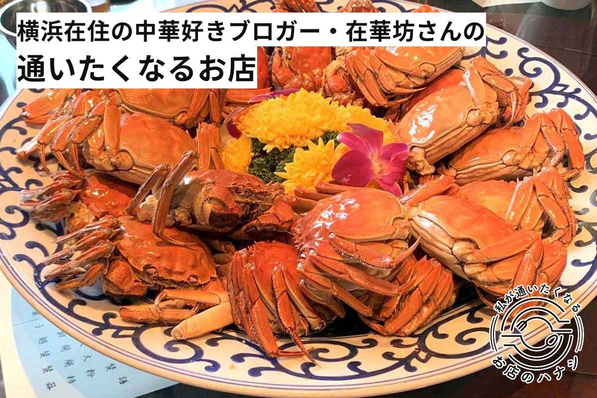 在華坊さんが教える、少しツウな中華料理店の楽しみ方。惹かれるのは「奥深くて隙のあるお店」