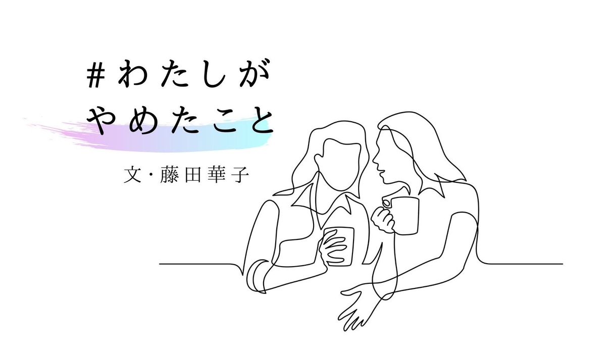 「相手の話を聞くだけ」では意味がない、と思うのをやめた｜藤田華子