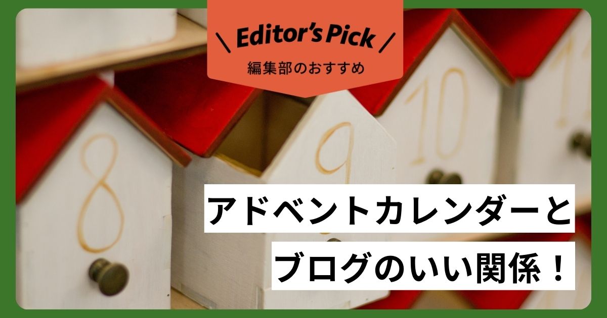 アドベントカレンダーとブログのいい関係