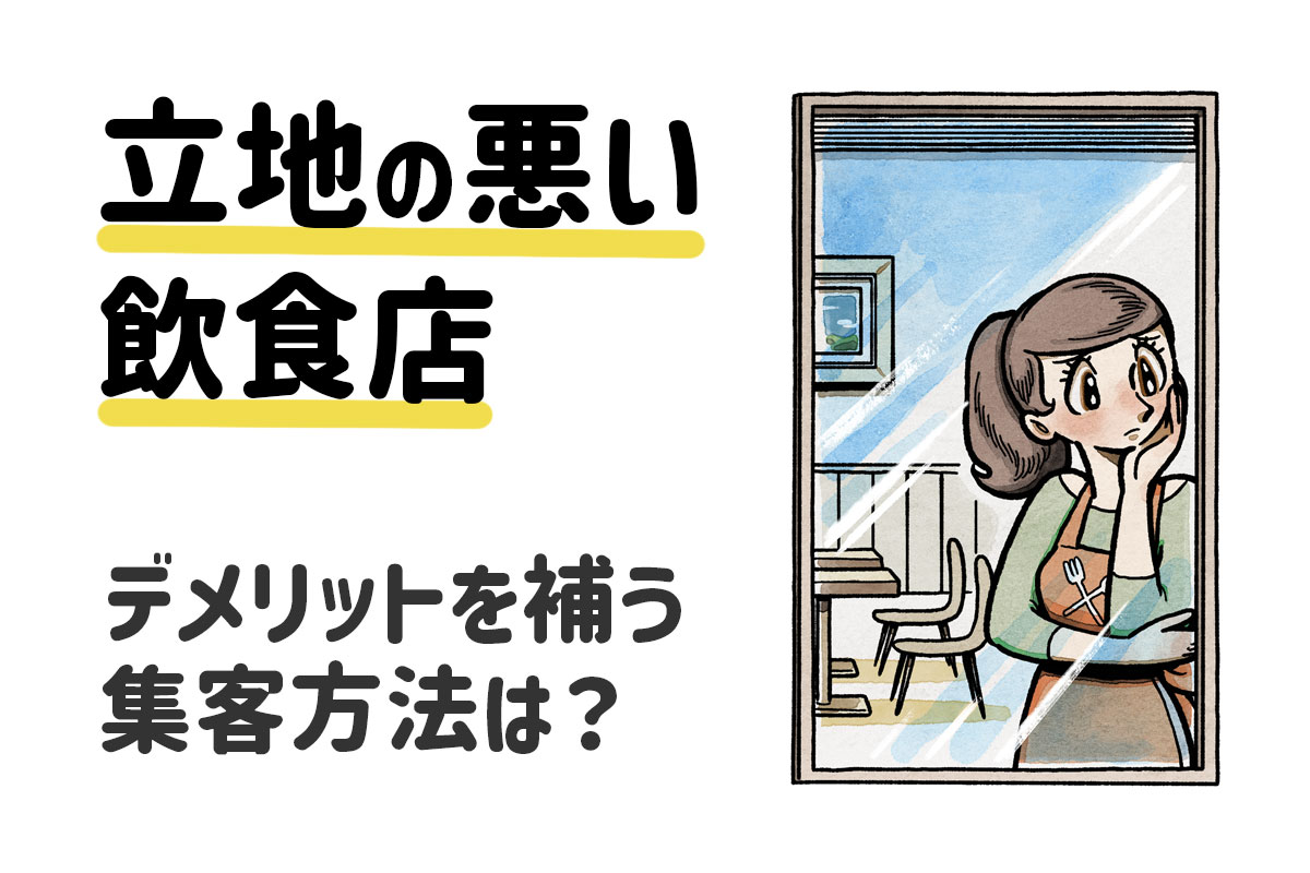 お店の立地が悪く、お客さんがちゃんと来てくれるか不安な店員のイラスト