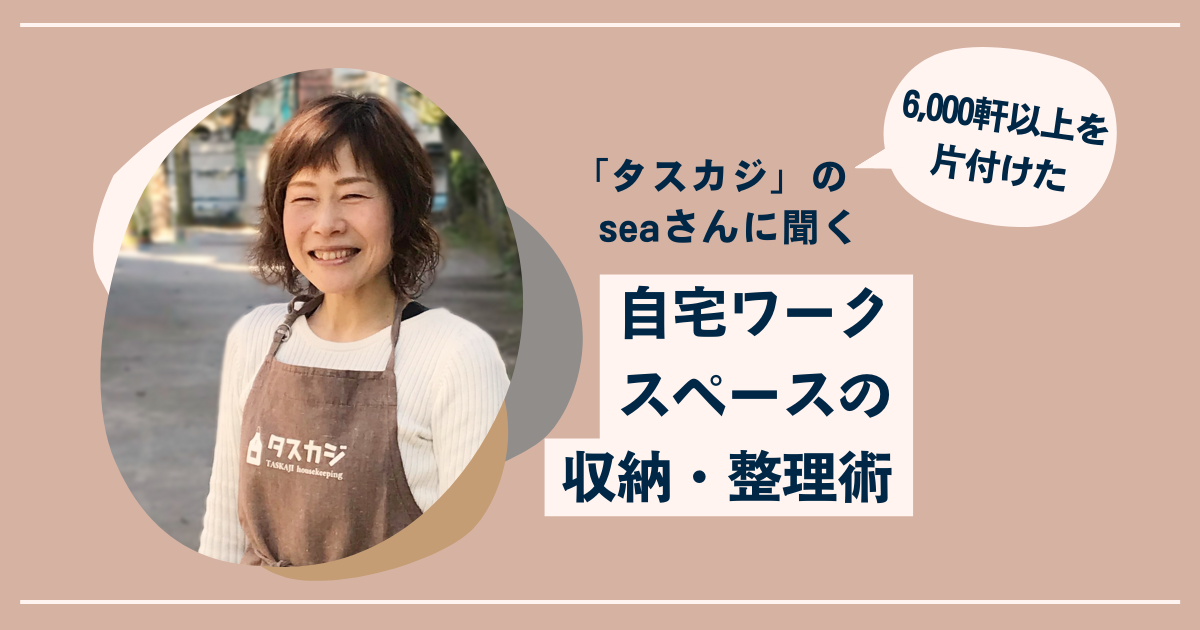 デスク周りの収納・整理術を6000軒以上片付けたプロが解説。コツは「片付けの仕組みを変える」
