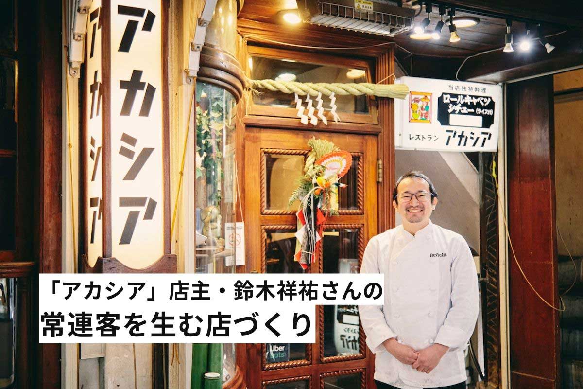 新宿の洋食屋「アカシア」の店舗と3代目店主・鈴木祥祐さんの写真