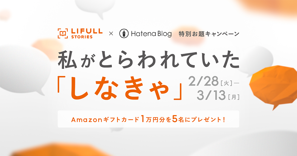 LIFULL STORIES×はてなブログ 特別お題「私がとらわれていた『しなきゃ』」