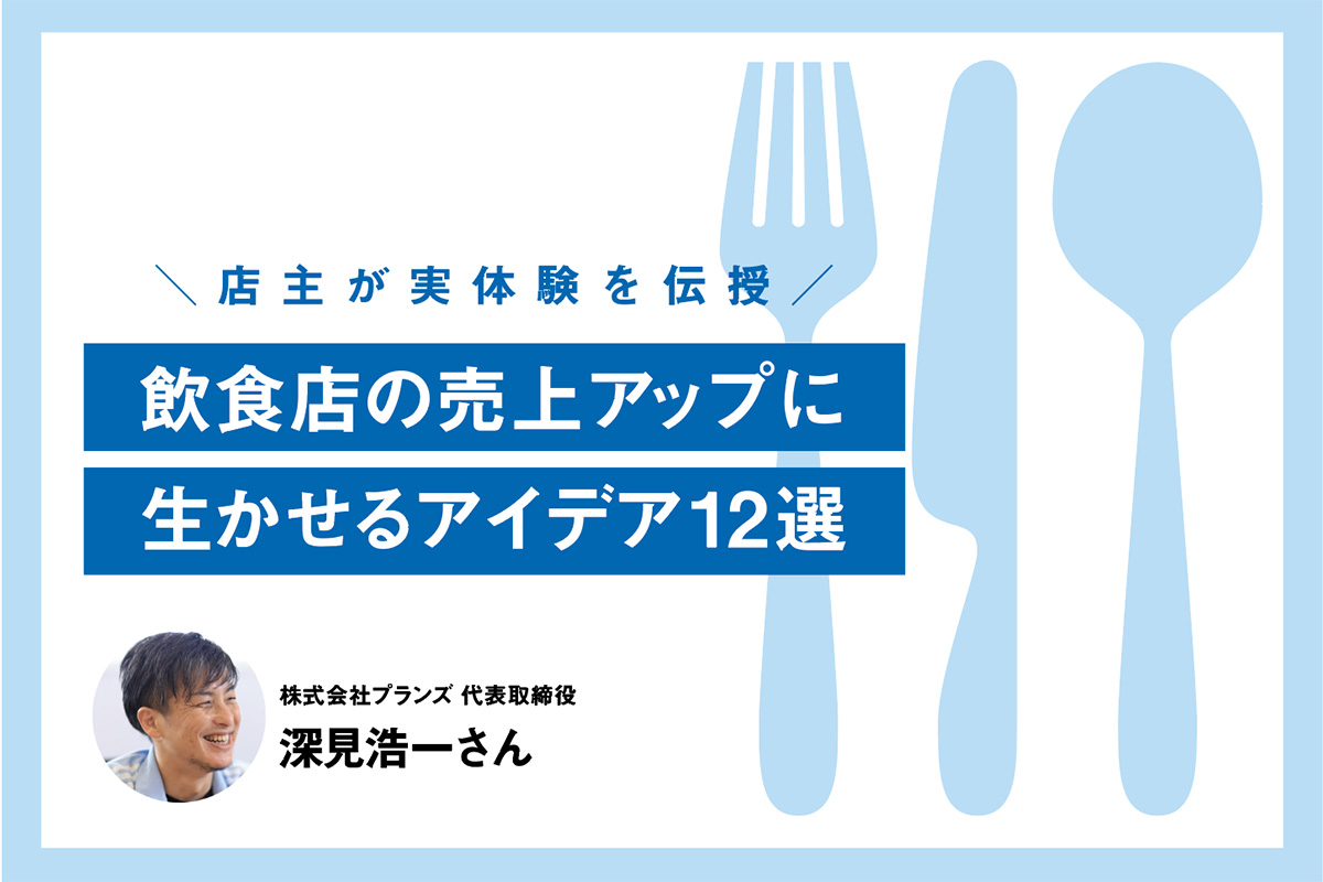 飲食店の売上アップに生かせるアイデアを紹介する記事のバナー