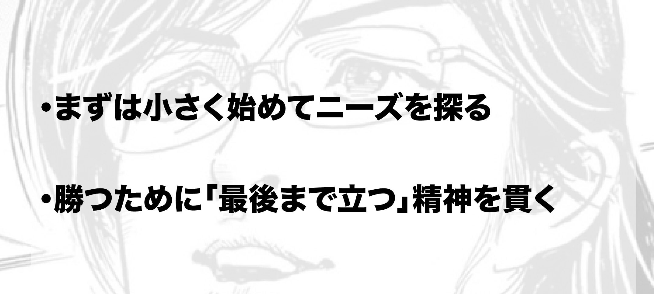 「まずは小さく始めてニーズを探る」「勝つために『最後まで立つ』精神を貫く」