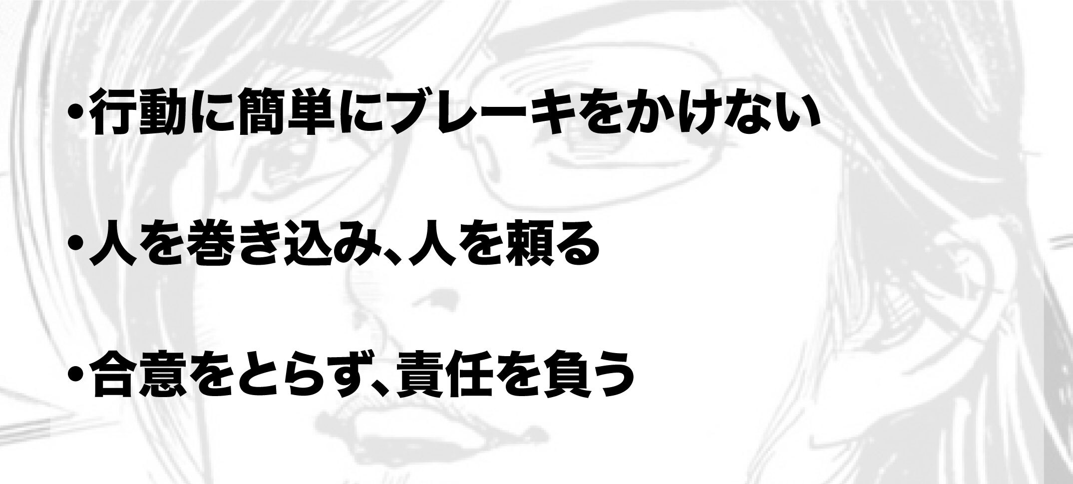 「行動に簡単にブレーキをかけない」「人を巻き込み、人を頼る」「合意をとらず、責任を負う」