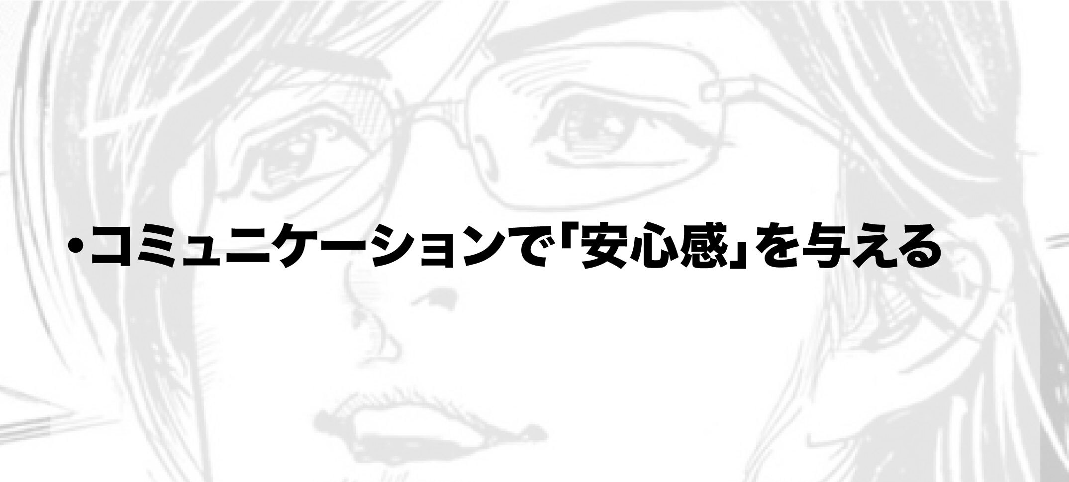 「コミュニケーションで『安心感』を与える」