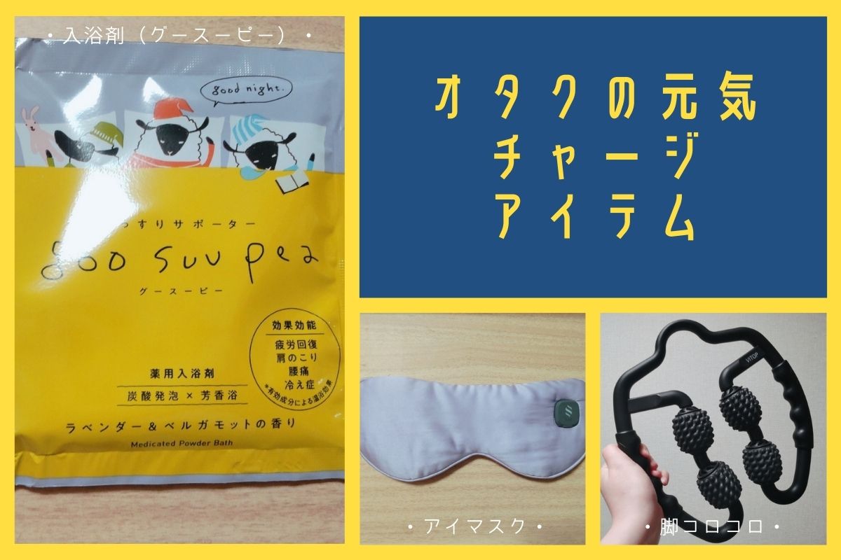 【オタク仲間からも好評】現場の疲れを翌日に持ち越さないための三種の神器 #オタクの元気チャージアイテム