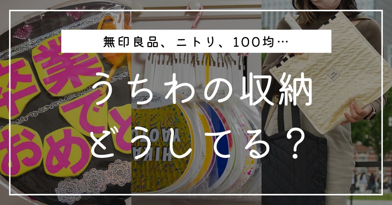 うちわの収納どうしてる？