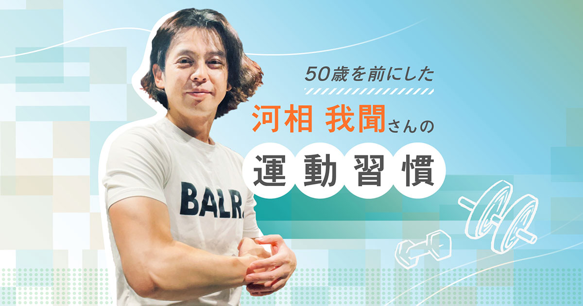 ジムもランニングも挫折した私が、50歳を前に模索している「自分に合った運動習慣」の話