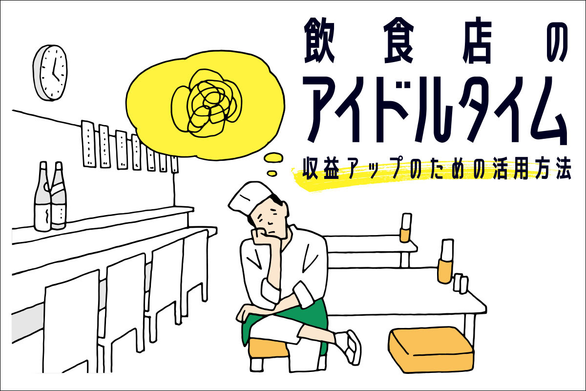 飲食店の店員がアイドルタイムの活用に悩んでいるイラスト