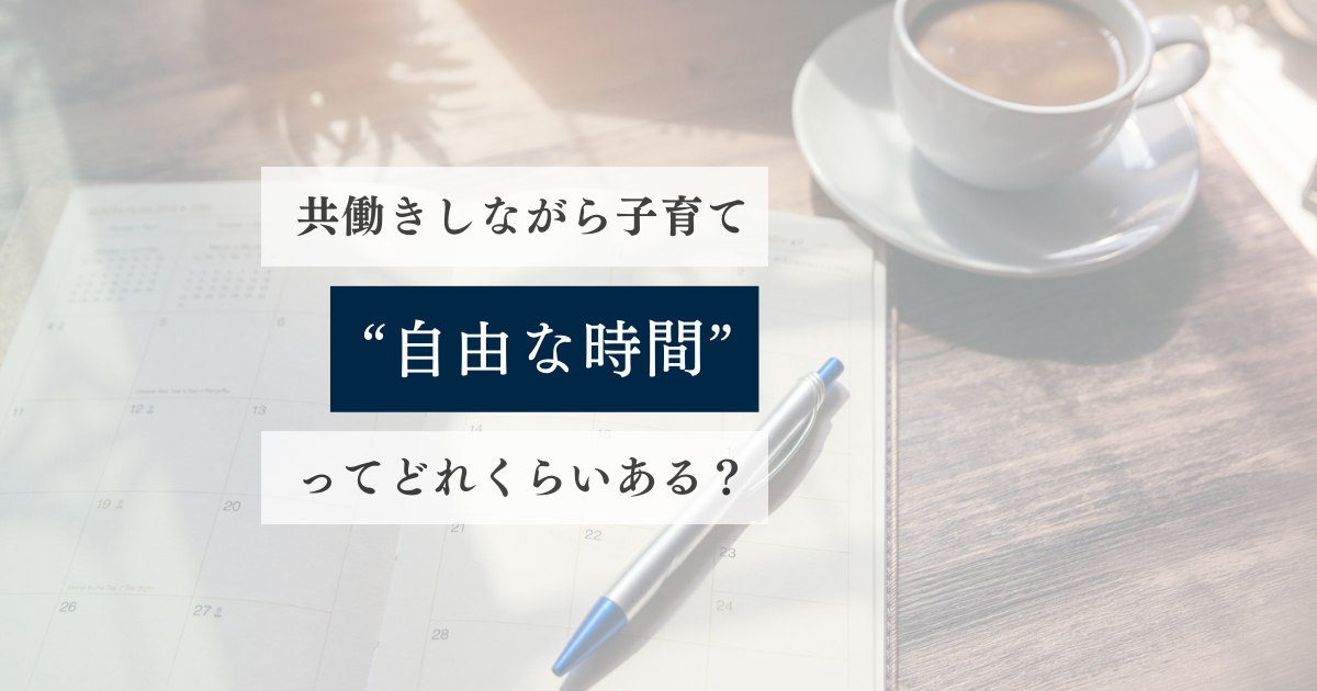 共働き＆子育て中は時間がない！ みんなどう工夫してる？ 「育児中の可処分時間」調査結果