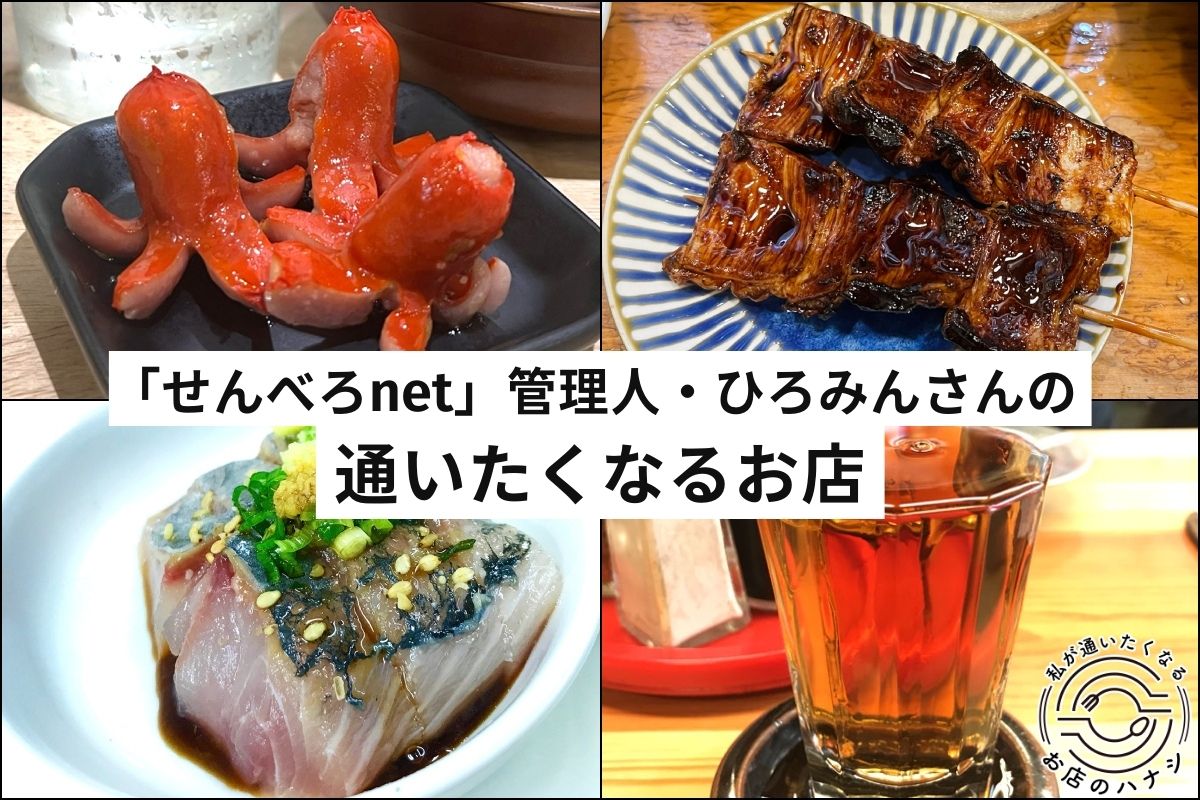 ひとりでも居心地よく飲めて、ワクワクできる。せんべろnet・ひろみんさんの「通いたくなる店」