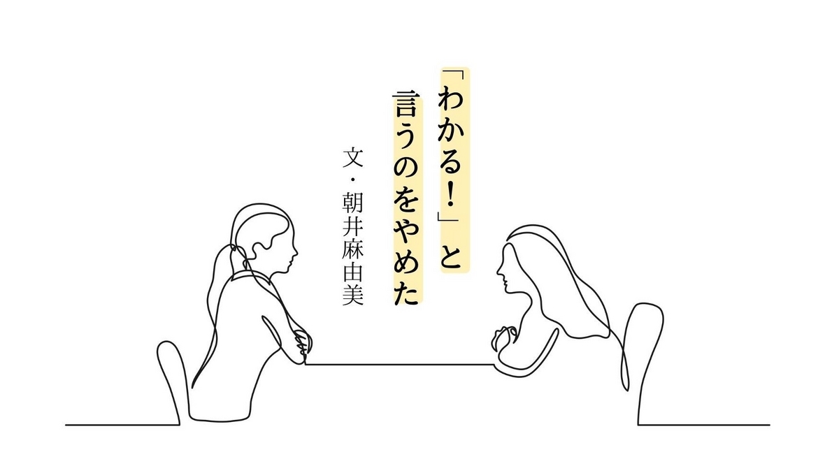 「わかるー！」と言うのをやめた｜朝井麻由美"