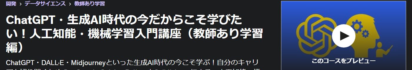 ChatGPT・生成AI時代の今だからこそ学びたい！人工知能・機械学習入門講座（教師あり学習編）