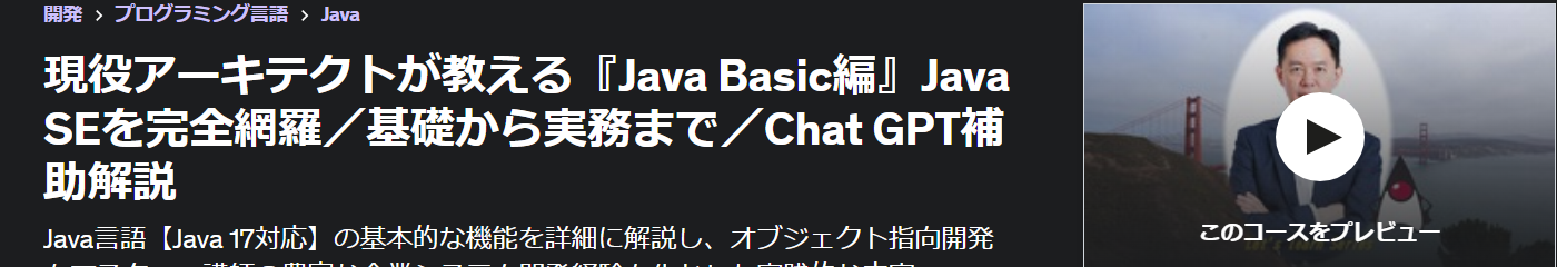 現役アーキテクトが教える『Java Basic編』Java SEを完全網羅／基礎から実務まで／Chat GPT補助解説