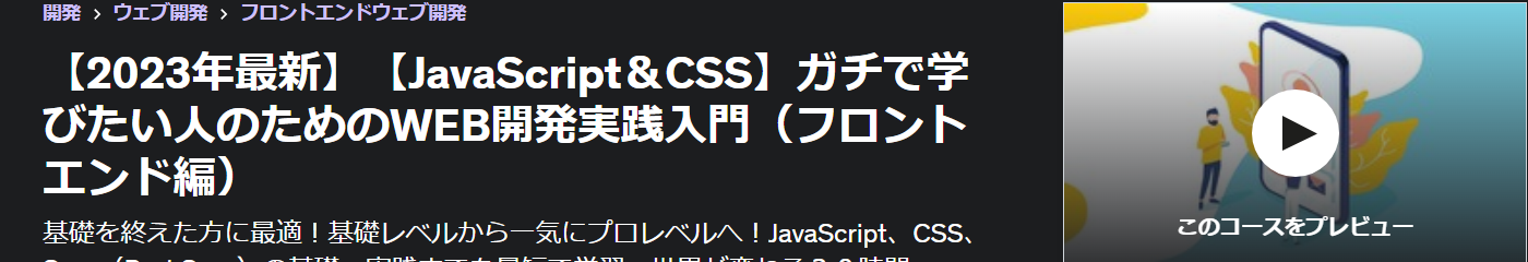 【2023年最新】【JavaScript＆CSS】ガチで学びたい人のためのWEB開発実践入門（フロントエンド編）