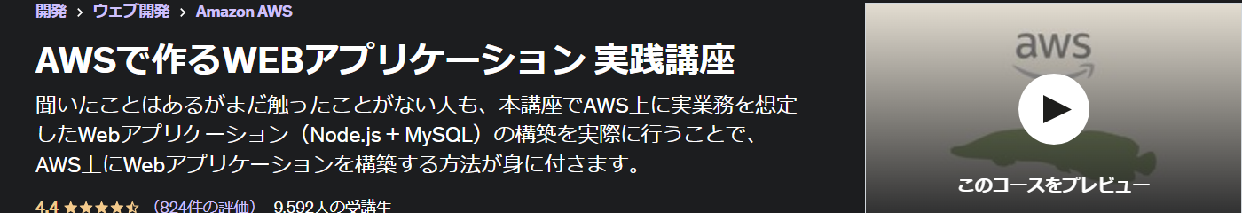 AWSで作るWEBアプリケーション 実践講座