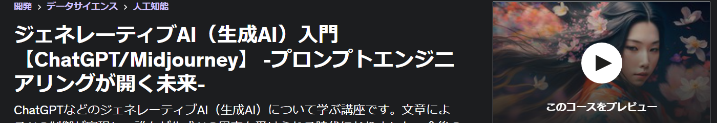 ジェネレーティブAI（生成AI）入門【ChatGPT/Midjourney】 -プロンプトエンジニアリングが開く未来-