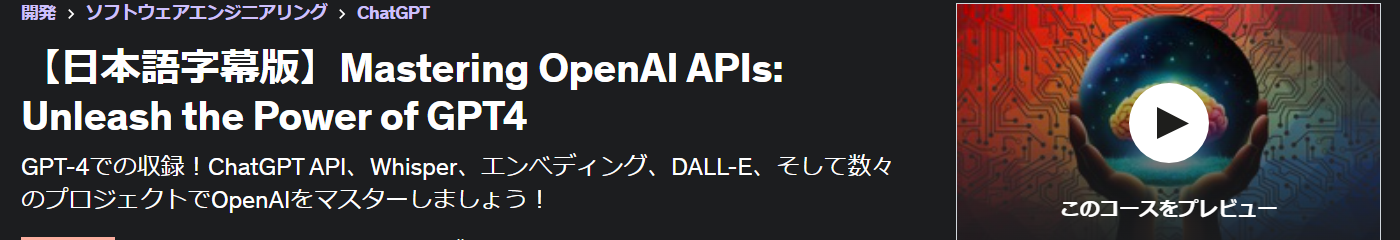 【日本語字幕版】Mastering OpenAI APIs: Unleash the Power of GPT4