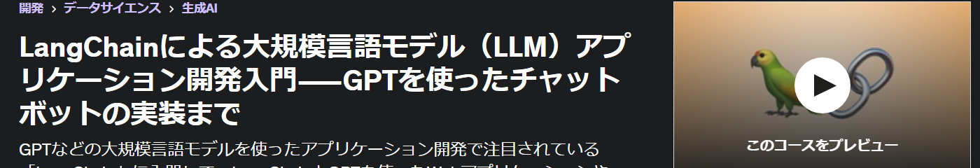 LangChainによる大規模言語モデル（LLM）アプリケーション開発入門―GPTを使ったチャットボットの実装まで