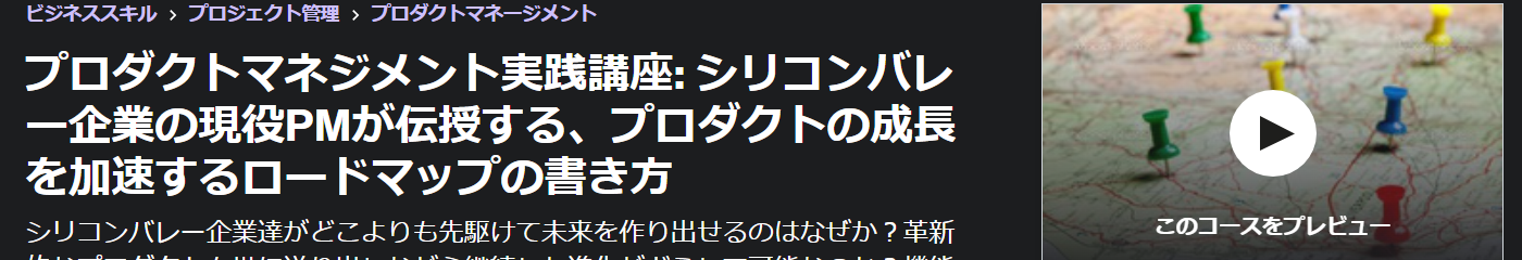 プロダクトマネジメント実践講座: シリコンバレー企業の現役PMが伝授する、プロダクトの成長を加速するロードマップの書き方